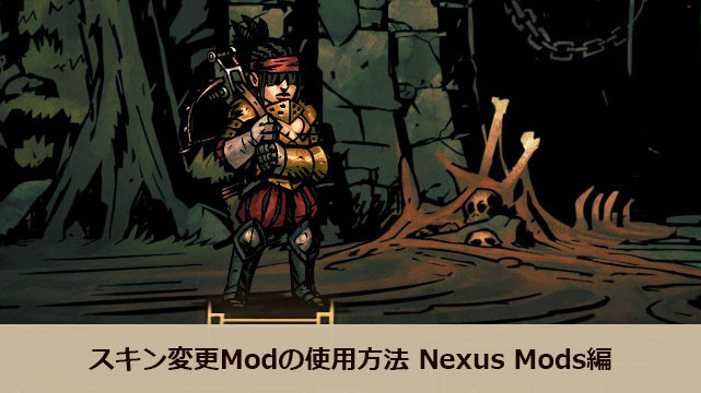 Darkest Dungeon スキン変更modの使用方法 Nexus Mods編 Pcgame的関係